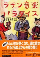 ラテン音楽パラダイス 講談社＋α文庫