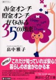 お金オンチ貯金オンチがなおる３５の知恵 講談社＋α文庫