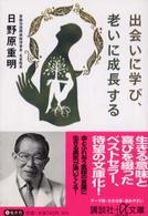 出会いに学び、老いに成長する 講談社＋α文庫