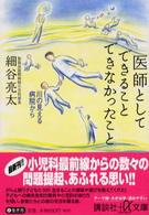 医師としてできることできなかったこと - 川の見える病院から 講談社＋α文庫