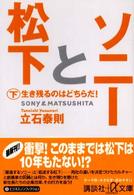 ソニーと松下 〈下〉 生き残るのはどちらだ！ 講談社＋α文庫