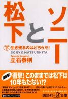 講談社＋α文庫<br> ソニーと松下〈下〉生き残るのはどちらだ！