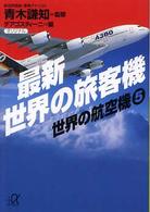 最新世界の旅客機 講談社＋α文庫
