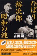 ひばり裕次郎昭和の謎 講談社＋α文庫