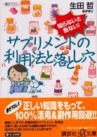 サプリメントの利用法と落とし穴 - 知らないと危ない！ 講談社＋α文庫