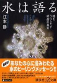 講談社＋α文庫<br> 水は語る―魂をうつしだす結晶の真実