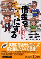 講談社＋α文庫<br> 借金をチャラにする―ドキュメント・ローン地獄からの生還