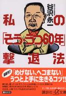 私の「そう・うつ６０年」撃退法 講談社＋α文庫