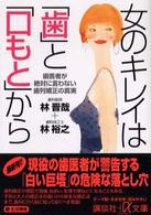 女のキレイは「歯」と「口もと」から - 歯医者が絶対に言わない歯列矯正の真実 講談社＋α文庫
