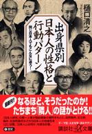 出身県別日本人の性格と行動パターン - 同じ日本人でもこんなに違う！ 講談社＋α文庫