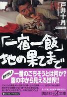 「一宿一飯」地の果てまで 講談社＋α文庫
