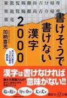 講談社＋α文庫<br> 書けそうで書けない漢字２０００―あいまい書き・うっかり書き実例集