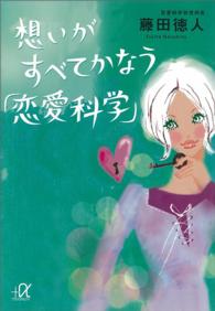 講談社＋α文庫<br> 想いがすべてかなう「恋愛科学」