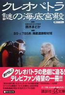 クレオパトラ謎の海底宮殿 講談社＋α文庫