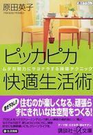 講談社＋α文庫<br> ピッカピカ快適生活術―ムダな努力にサヨナラする掃除テクニック