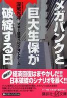 講談社＋α文庫<br> メガバンクと巨大生保が破綻する日