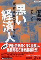 黒い経済人 - 「政・官・財・暴」のマネーゲーム 講談社＋α文庫