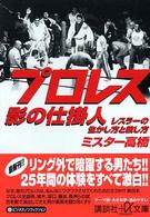 プロレス影の仕掛人 - レスラーの生かし方と殺し方 講談社＋α文庫