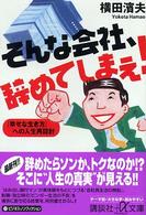 そんな会社、辞めてしまえ！ - 「幸せな生き方」への人生再設計 講談社＋α文庫