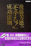 後藤芳徳の「モテる！」成功法則 講談社＋α文庫