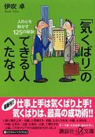「気くばり」のできる人へたな人 - 人の心を動かす１２５の秘訣 講談社＋α文庫