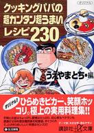 講談社＋α文庫<br> クッキングパパの超カンタン超うまいレシピ２３０