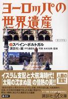 講談社＋α文庫<br> ヨーロッパの世界遺産〈３〉スペイン・ポルトガル