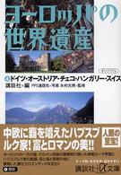 ヨーロッパの世界遺産 〈４〉 ドイツ・オーストリア・チェコ・ハンガリー・スイス 講談社＋α文庫