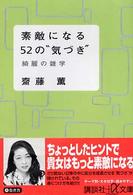 素敵になる５２の“気づき” - 綺麗の雑学 講談社＋α文庫