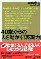 ４０歳からの人を動かす「表現力」 講談社＋α文庫