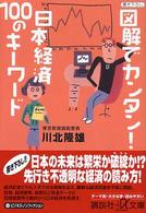 図解でカンタン！日本経済１００のキーワード 講談社＋α文庫