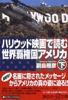 講談社＋α文庫<br> ハリウッド映画で読む世界覇権国アメリカ〈下〉