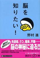 講談社＋α文庫<br> 脳を知りたい！