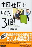 土日社長で収入３倍！ 講談社＋α文庫