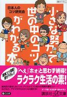 小さな努力で世の中のコツがわかる本 講談社＋α文庫