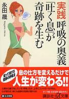 実践呼吸の奥義「吐く息」が奇跡を生む 講談社＋α文庫