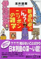 講談社＋α文庫<br> 都道府県の「ん？」ニッポンの雑学