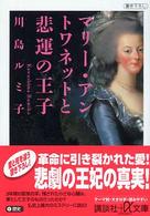 講談社＋α文庫<br> マリー・アントワネットと悲運の王子