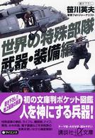世界の特殊部隊 〈武器・装備編〉 講談社＋α文庫