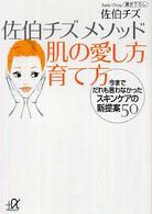 講談社＋α文庫<br> 佐伯チズメソッド　肌の愛し方育て方―今までだれも言わなかったスキンケアの新提案５０