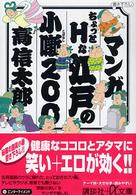 講談社＋α文庫<br> マンガ　ちょっとＨな江戸の小噺２００