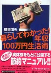 暮らしてわかった！年収１００万円生活術 講談社＋α文庫