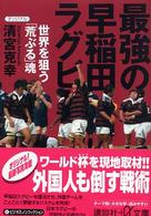 最強の早稲田ラグビー - 世界を狙う「荒ぶる」魂 講談社＋α文庫