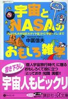 宇宙とＮＡＳＡのおもしろ雑学 - 「月よりも大きな巨大ダイヤ星」から「宇宙トイレ」ま 講談社＋α文庫