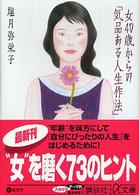 女４０歳からの「気品ある人生作法」 講談社＋α文庫