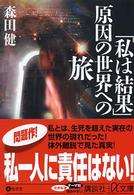 「私は結果」原因の世界への旅 講談社＋α文庫