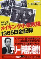 メイキング小泉政権１３６５日全記録 - 私だけが知っている 講談社＋α文庫