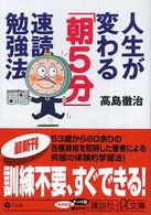 講談社＋α文庫<br> 人生が変わる「朝５分」速読勉強法