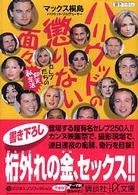 ハリウッドの懲りない面々 - セレブたちの仰天私生活 講談社＋α文庫