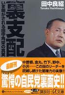 裏支配 - いま明かされる田中角栄の真実 講談社＋α文庫
